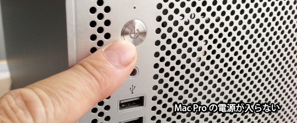 Mac Pro 2009 2010 2012修理 電源が入らない、起動しない故障