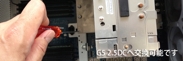 G５のCPUを2.5DCへ交換可能
