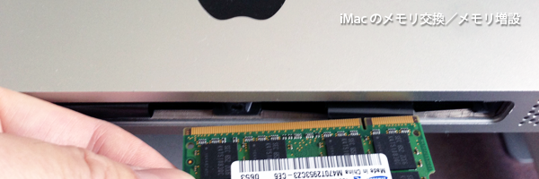 iMacのメモリ増設・メモリ交換