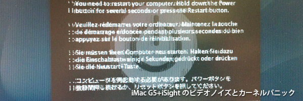 iMacG5 iSight付きのビデオノイズとカーネルパニック症状
