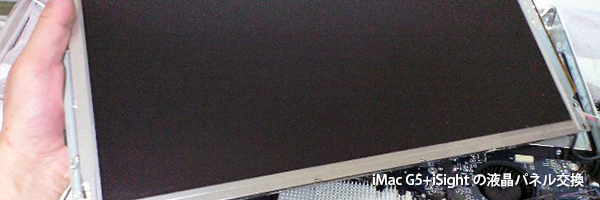 iMacG5 iSight付きの液晶パネルの交換
