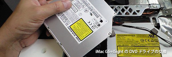 iMacG5 iSight付きのDVDドライブ交換