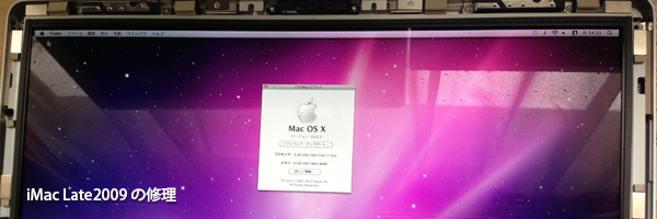iMac Late2009 の修理