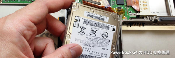 PowerBook G4のHDD交換修理