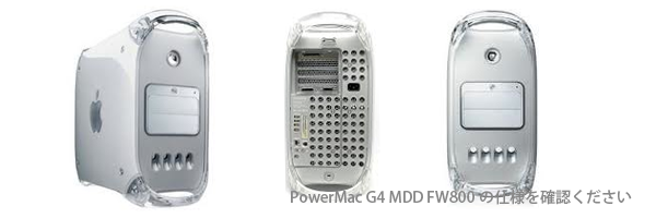 パワーマックG４ MDD FW800機種別修理