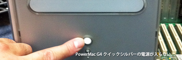 PowerMac G4 QuickSilver クイックシルバーの修理 電源が入らない 起動