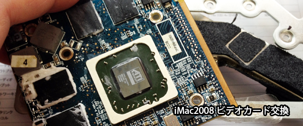 iMac2008年モデルのビデオカード交換修理