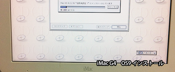 iMacG4 OS9インストール