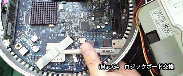 iMacG4 ロジックボード交換