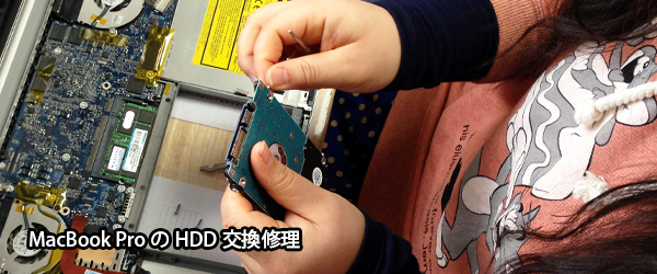 MacBookProのHDD交換修理