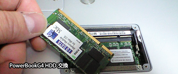 PowerBookG4メモリ交換、メモリ増設